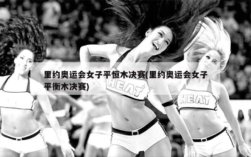 里约奥运会女子平恒木决赛(里约奥运会女子10米跳台冠军)